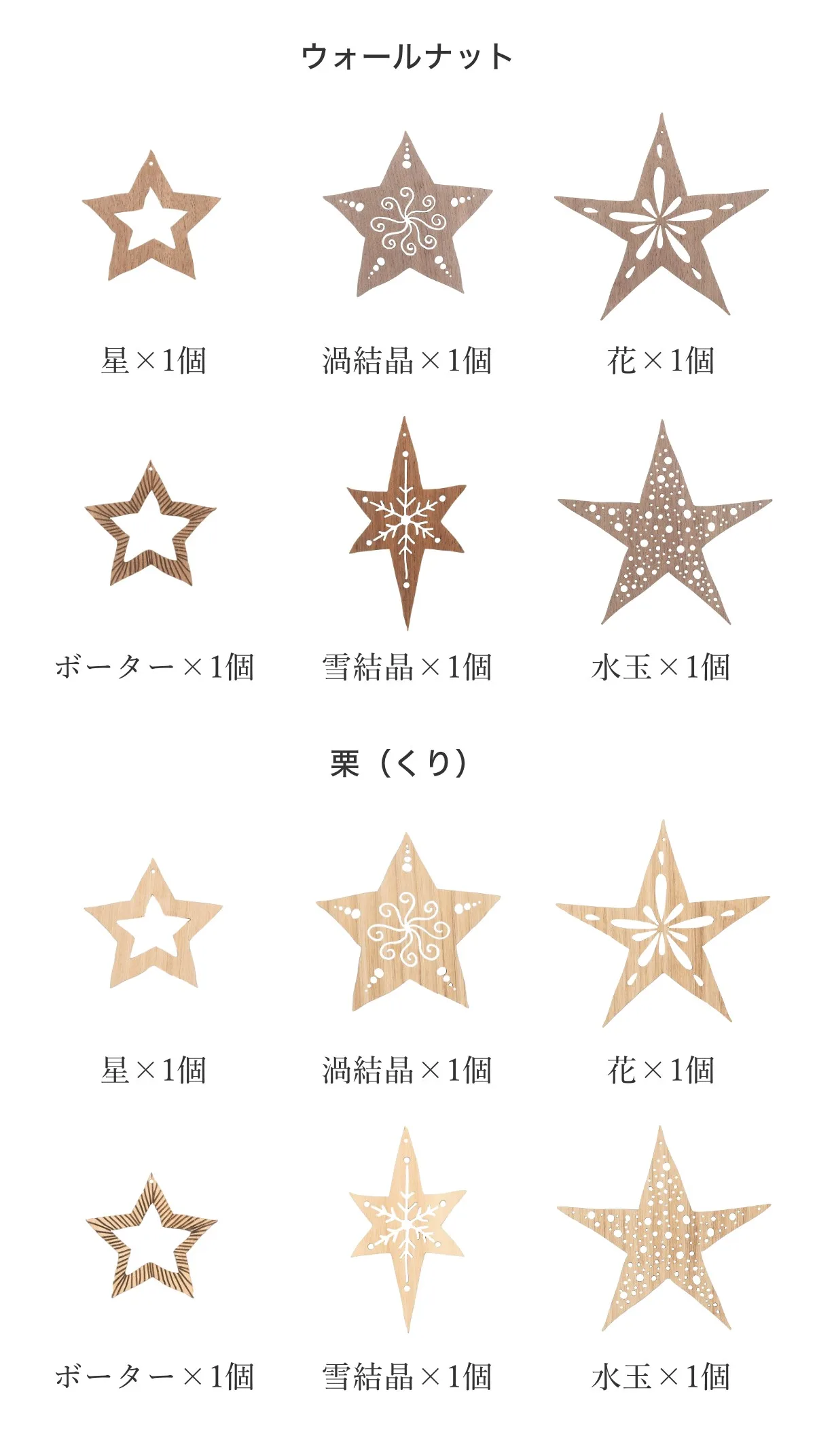 オーナメントスター全6種(星・渦結晶・花・ボーター・雪結晶・水玉)ウォールナットとくり材のバリエーション一覧