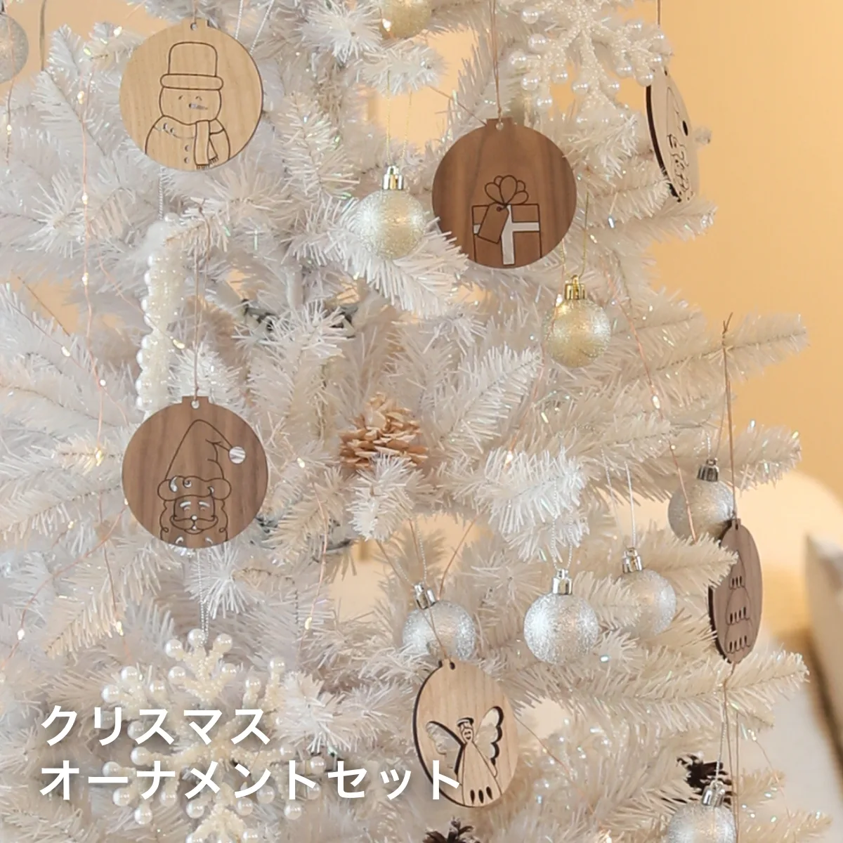 ホワイトクリスマスツリーに飾った天然木の丸型オーナメントセット(雪だるか・サンタ・天使の焼き彫りデザイン)