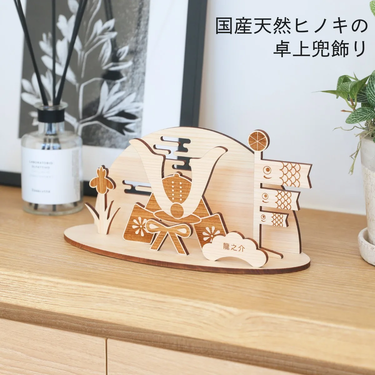 ヒノキ製卓上兜飾りを棚に飾った全体像、名入れプレートに「龍之介」と刻印