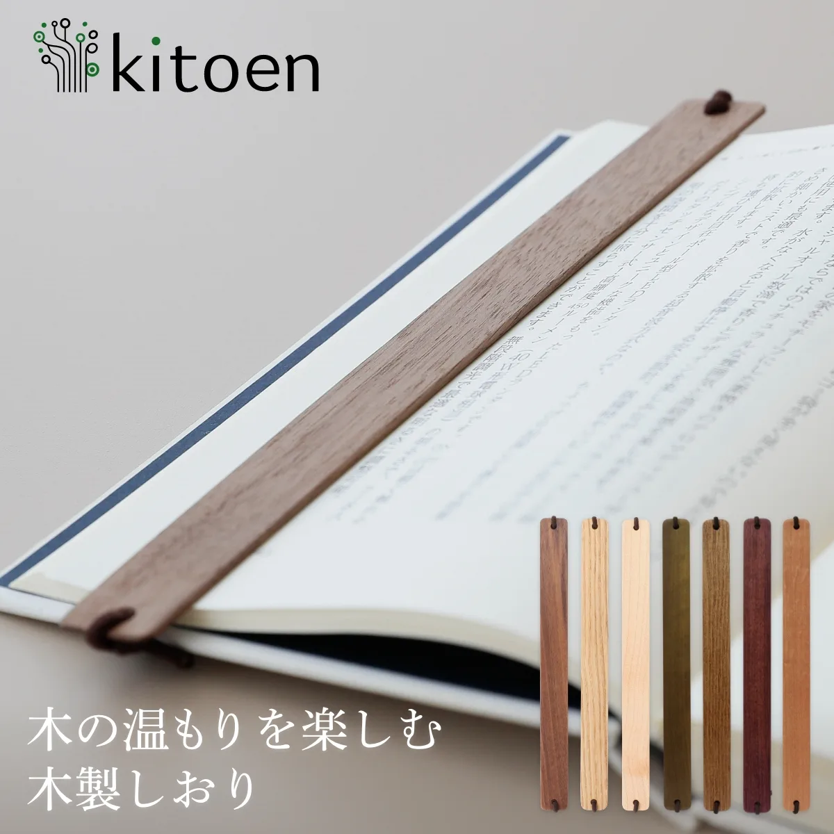 天然木製しおり（バンドタイプ）を開いた本に挟んだ使用例と5色のカラーバリエーション