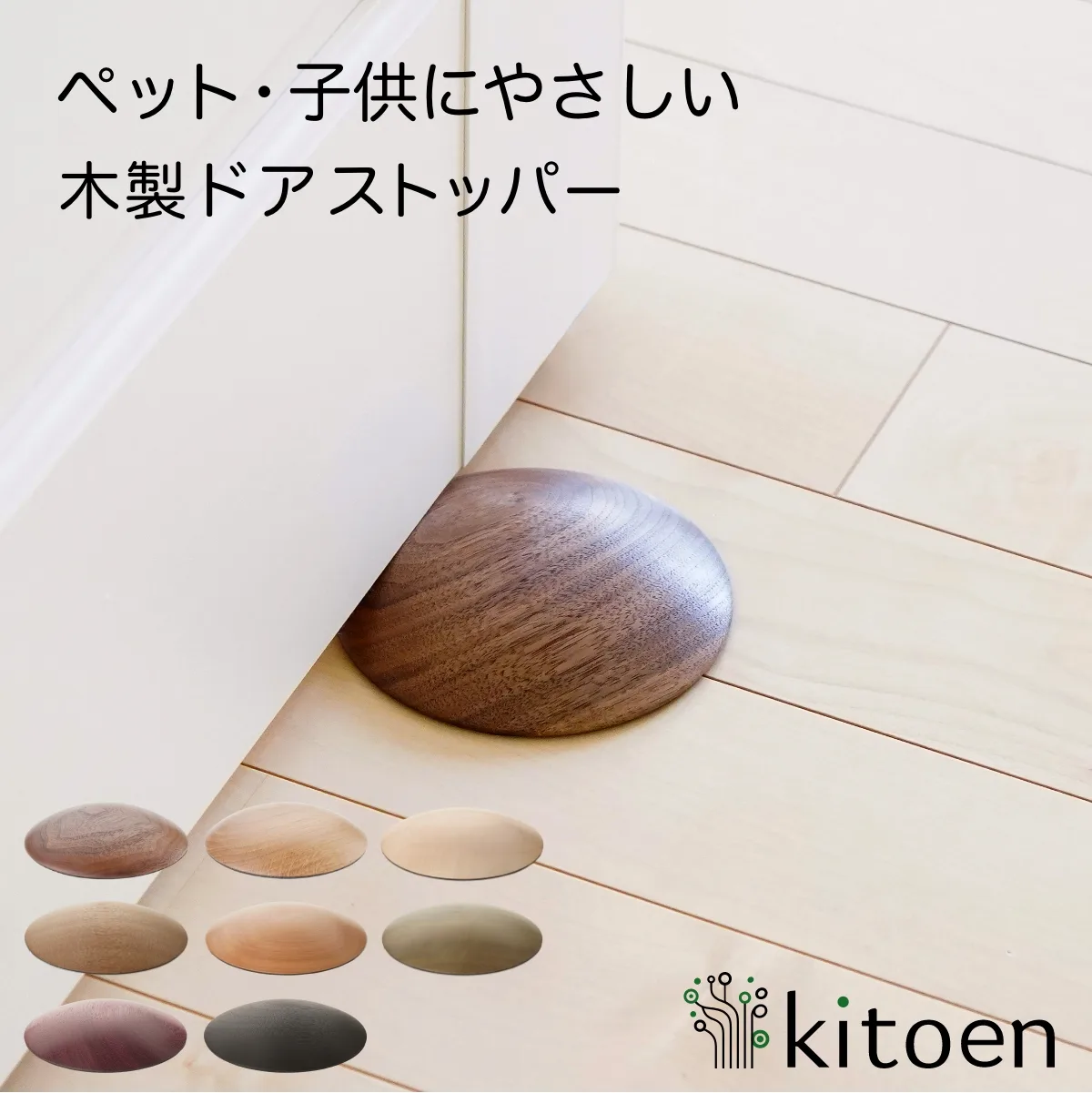 丸みを帯びた天然木製ドアストッパーをドア下に設置した様子と6色展開