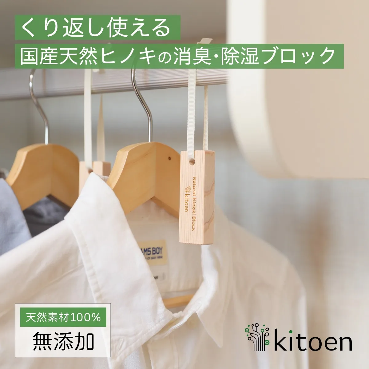 クローゼットのハンガーラックにkitoenヒノキ消臭・除湿ブロックを吊るした使用イメージ