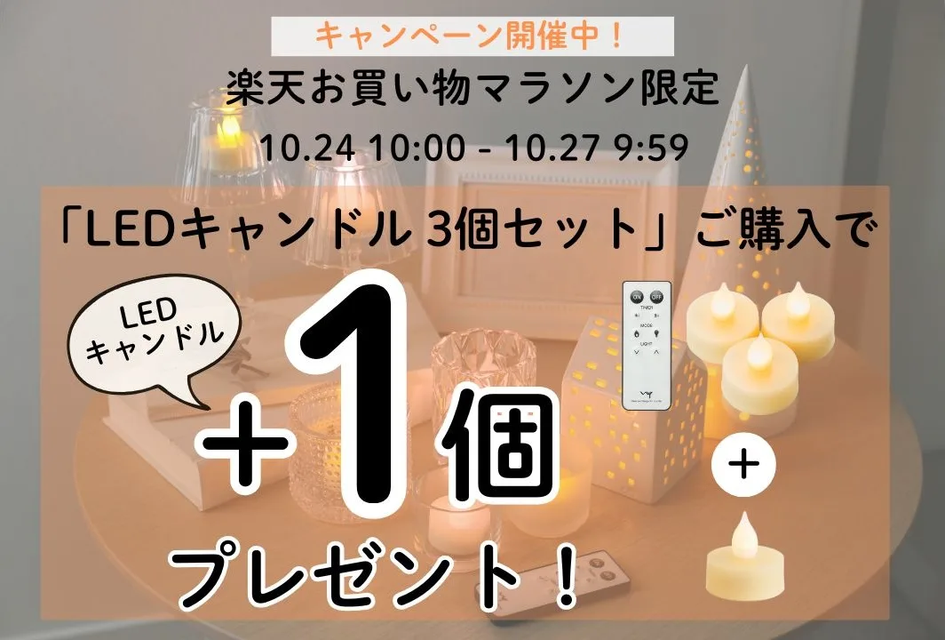【期間限定】LEDキャンドル「ピエニ」＋1個プレゼントキャンペーン開催中！