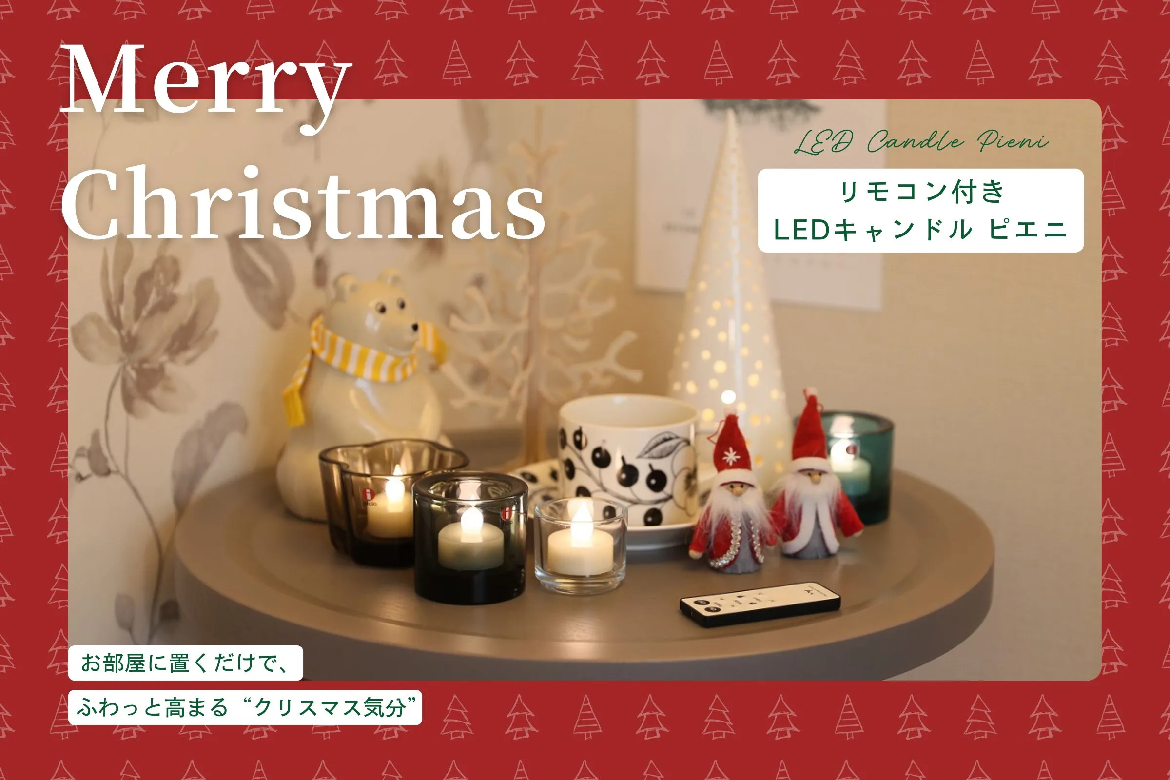 リモコン付きLEDキャンドルでつくる、あったかクリスマス空間。