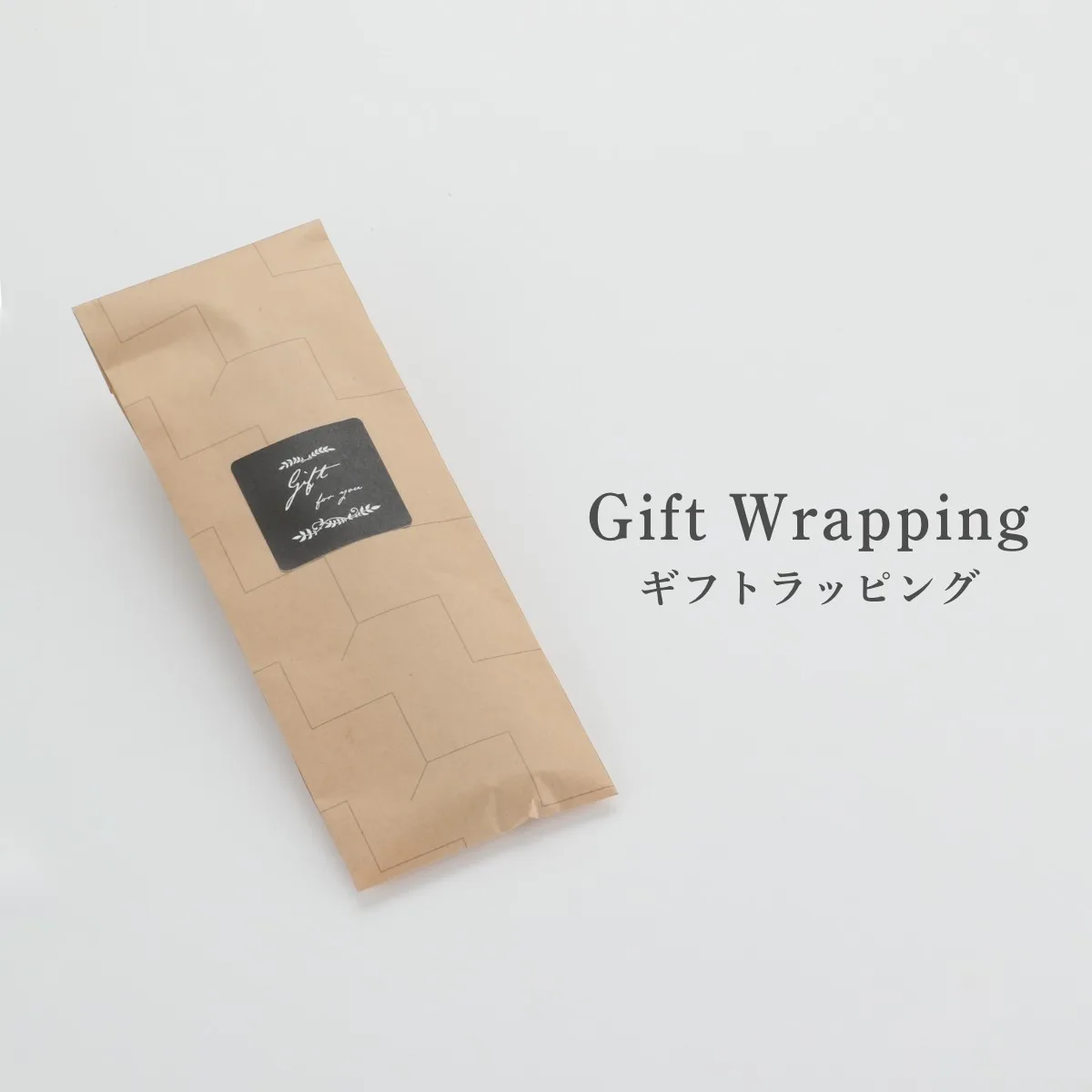 木製しおり用の無料ギフトラッピング—クラフト紙袋に「Gift for you」シール付き