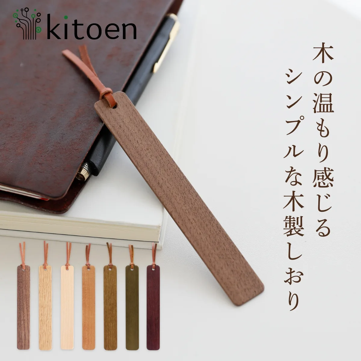 kitoen木製しおり7色展開の商品バナー—「木の温もり感じるシンプルな木製しおり」