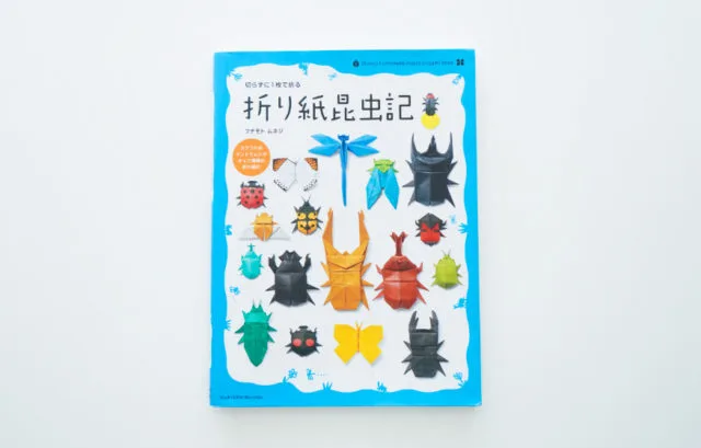 折り紙昆虫の参考書「折り紙昆虫記」の表紙