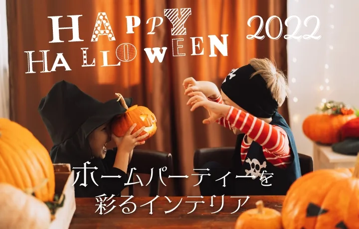 ハロウィン特集2022