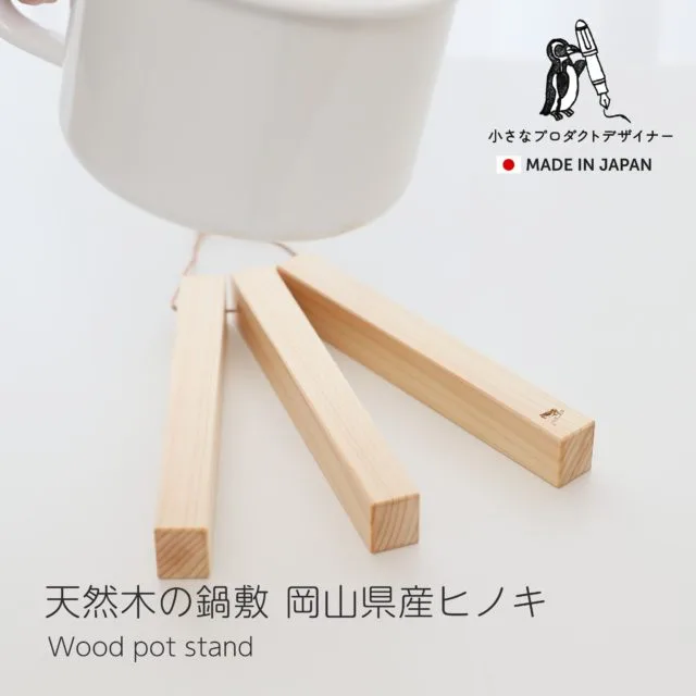 岡山県産ヒノキ天然木の鍋敷きに白い鍋を乗せた使用例