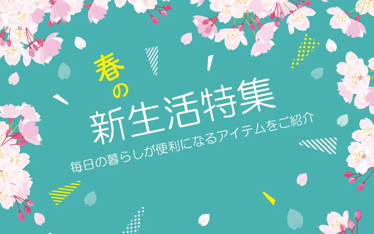 新しい生活を快適に過ごすアイテムをご紹介！～生活雑貨編 その1～