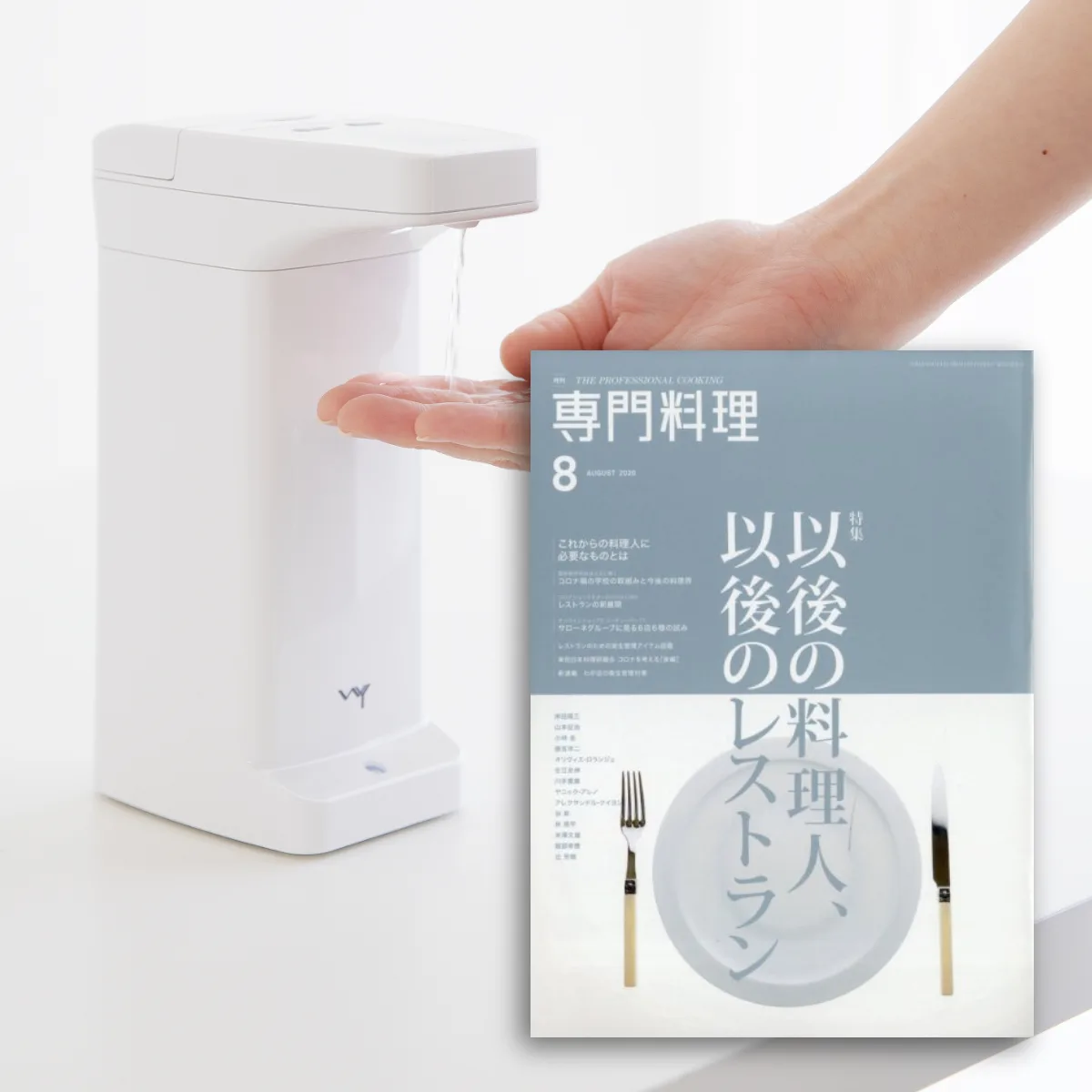 「月刊 専門料理 2020年8月号」に、WY オートディスペンサーが掲載されました。