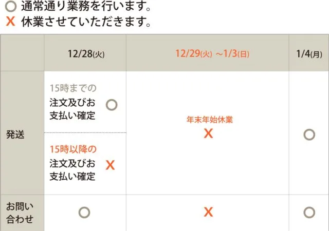 年末年始休業のお知らせ