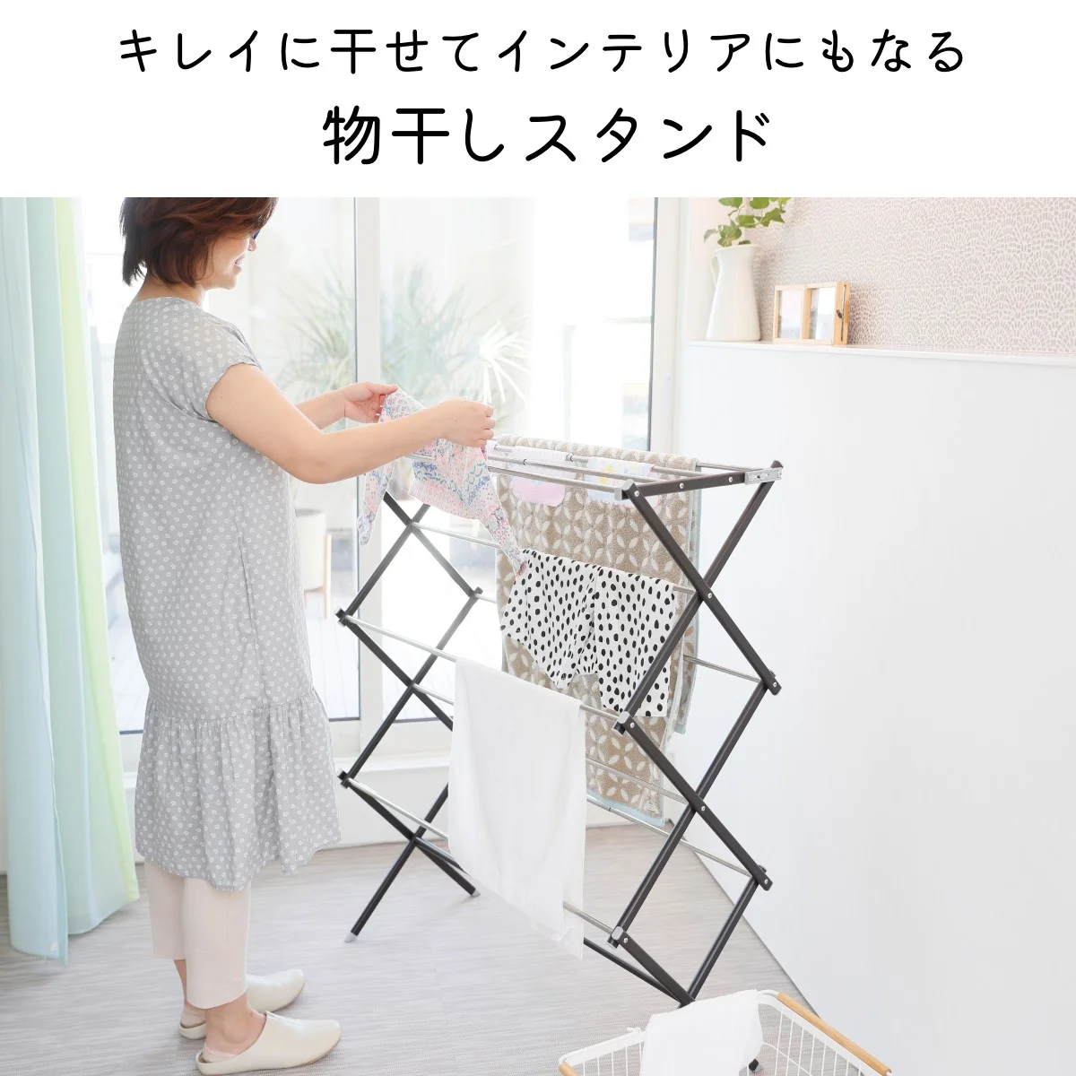 キレイに干せてインテリアにもなる物干しスタンド