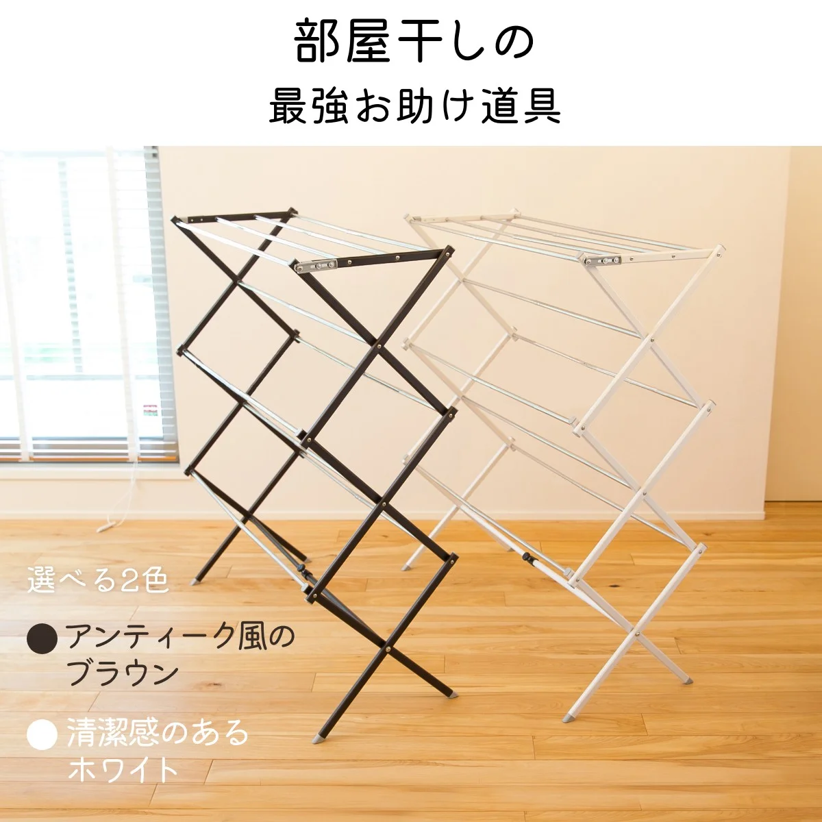 部屋干しの最強のお助け道具