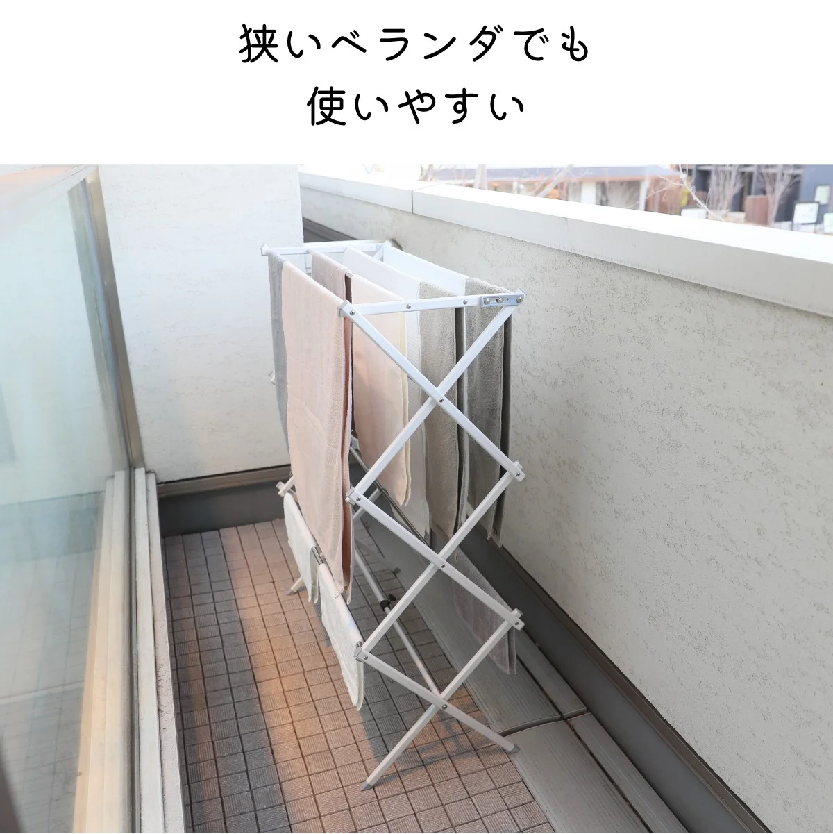 狭いベランダでも使いやすい
