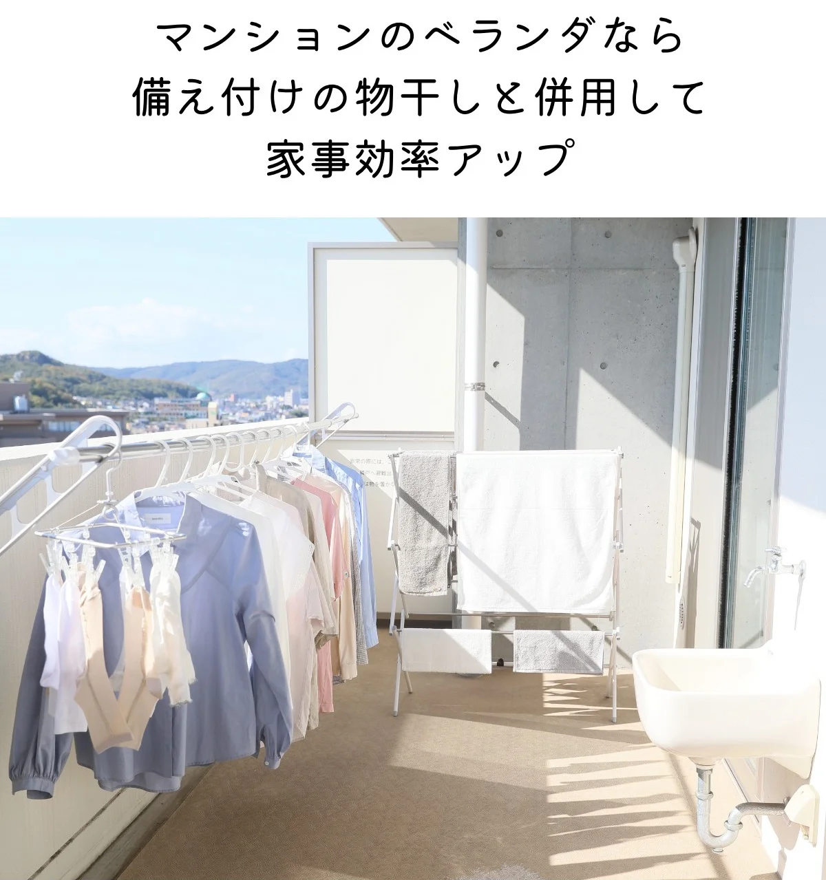 備え付けの物干しと併用して家事効率アップ