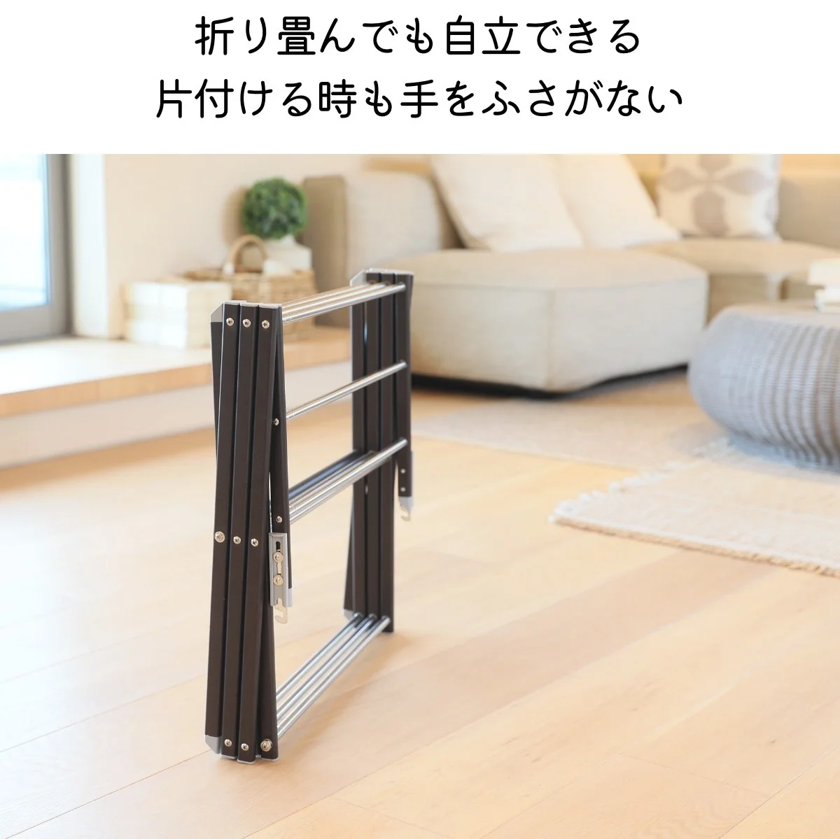 折り畳んでも自立できる。片付ける時も手をふさがない