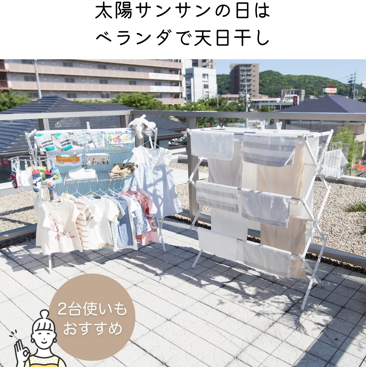 太陽サンサンの日はベランダで天日干し