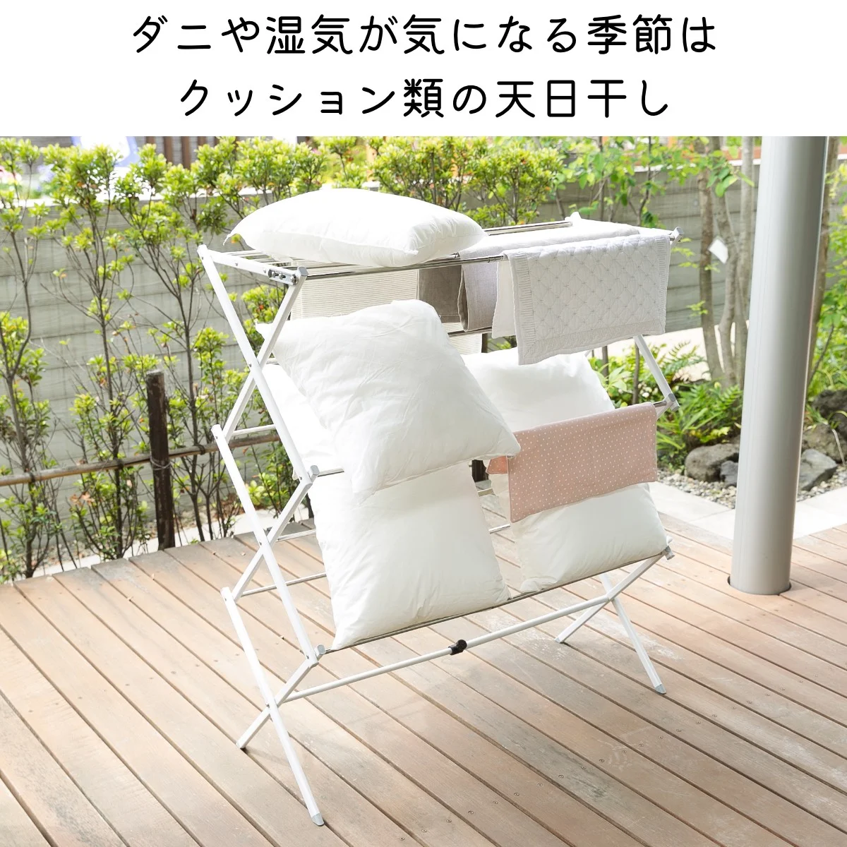 ダニや湿気が気になる季節はクッション類の天日干し
