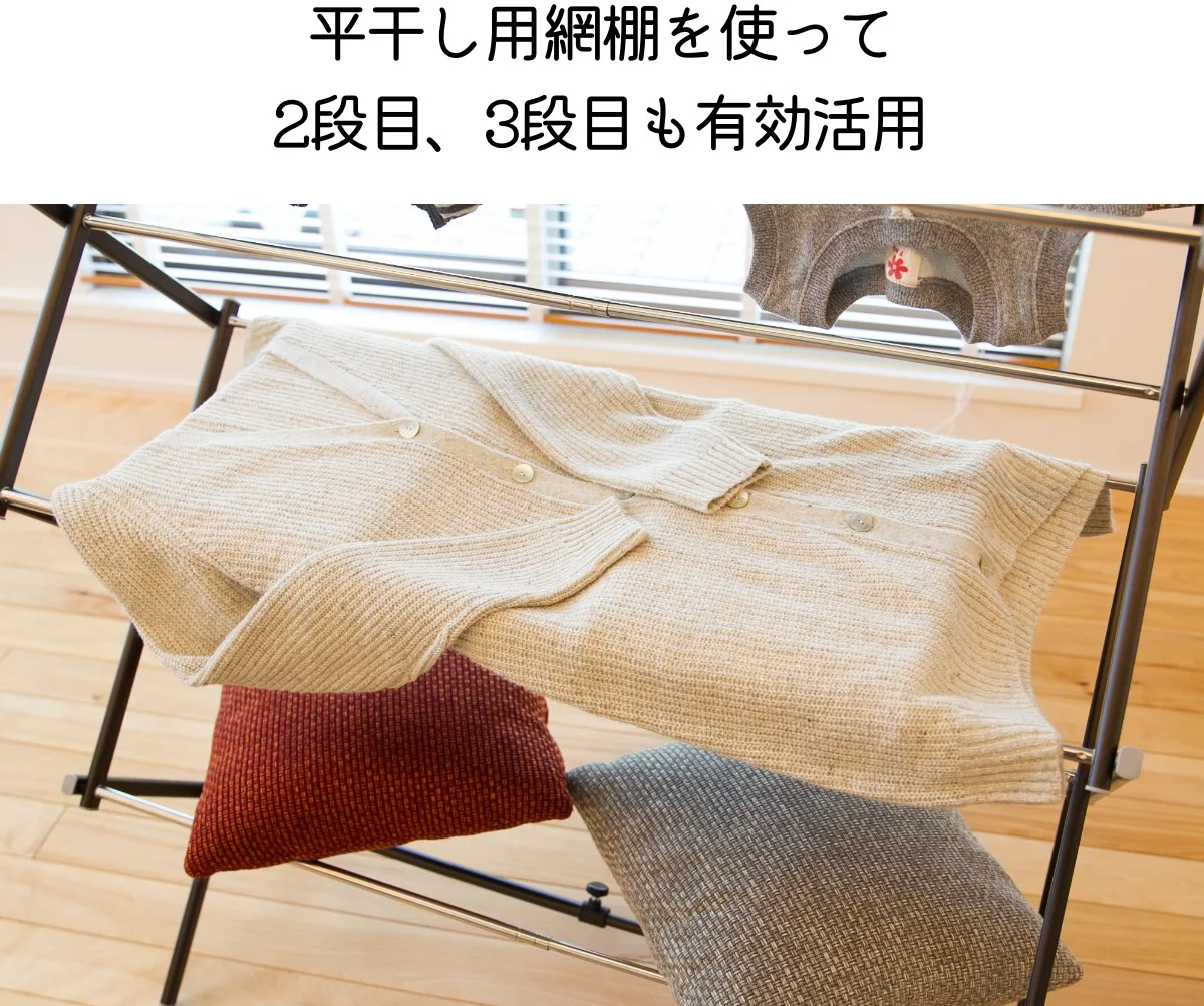 平干し用網棚を使って2段目、3段目も有効活用