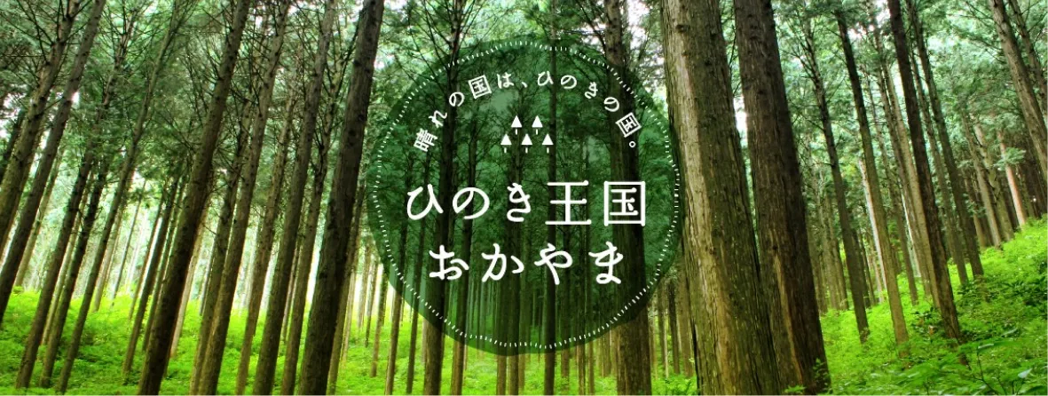 岡山県産ヒノキ